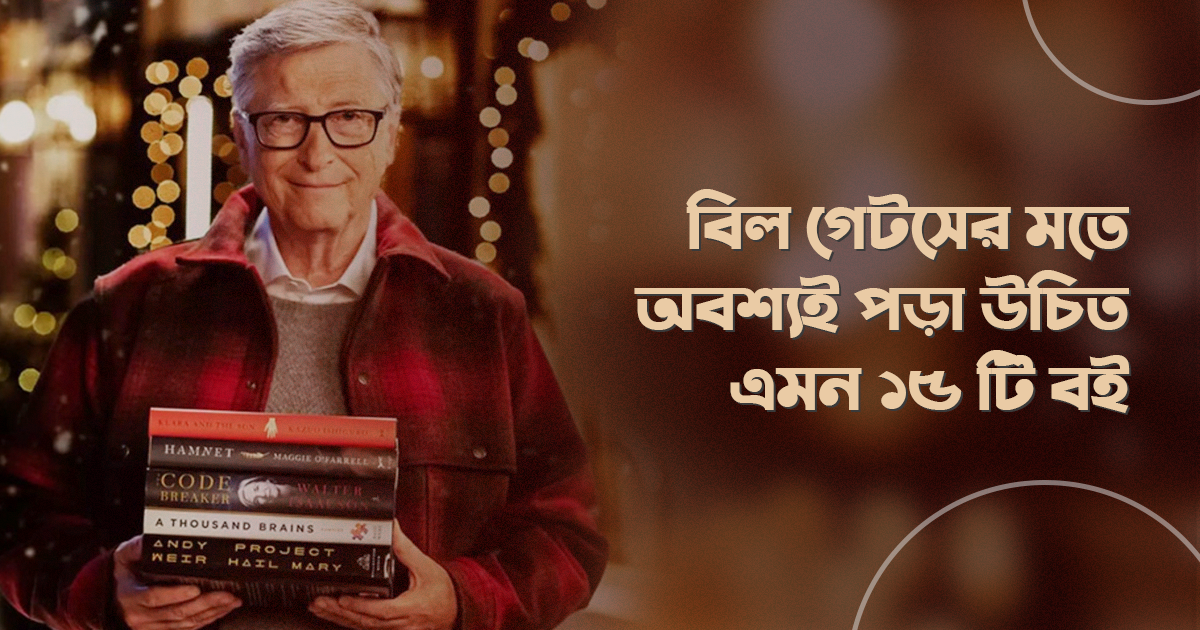 বিল গেটসের মতে অবশ্যই পড়া উচিত এমন ১৫ টি বই