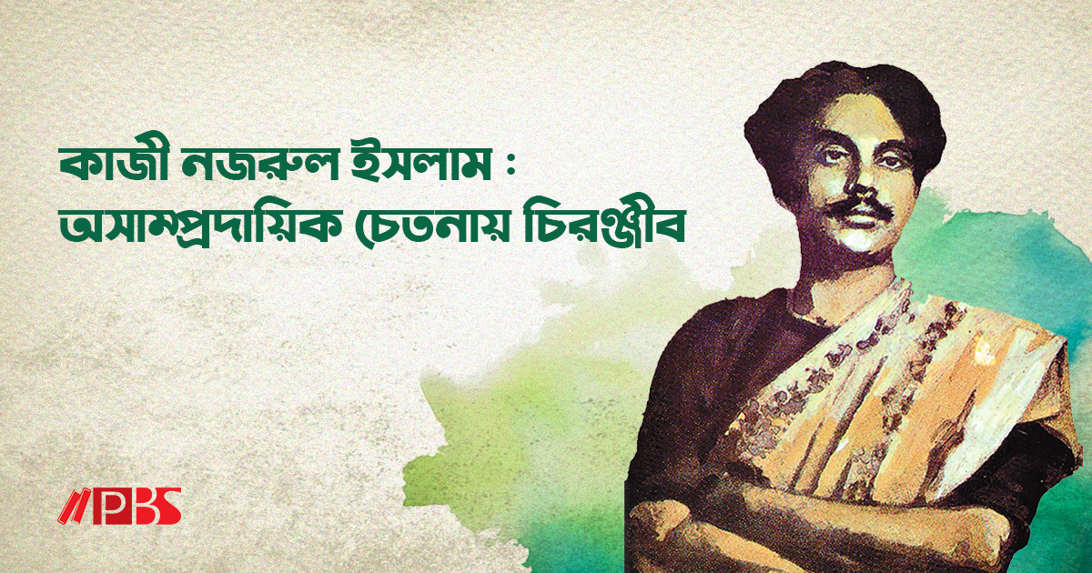 কাজী নজরুল ইসলাম : অসাম্প্রদায়িক চেতনায় চিরঞ্জীব